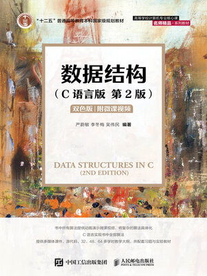 cover image of 数据结构（C语言版）（第2版）